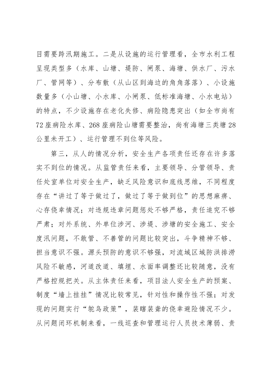 领导干部在全市水利系统安全生产暨防汛部署会上的讲话.docx,第4页预览