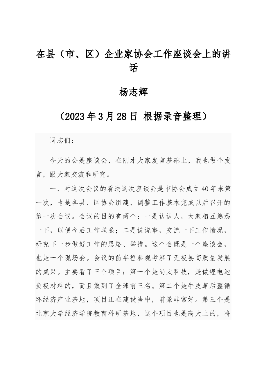 杨志辉:在县(市、区)企业家协会工作座谈会上的讲话.docx,第1页预览