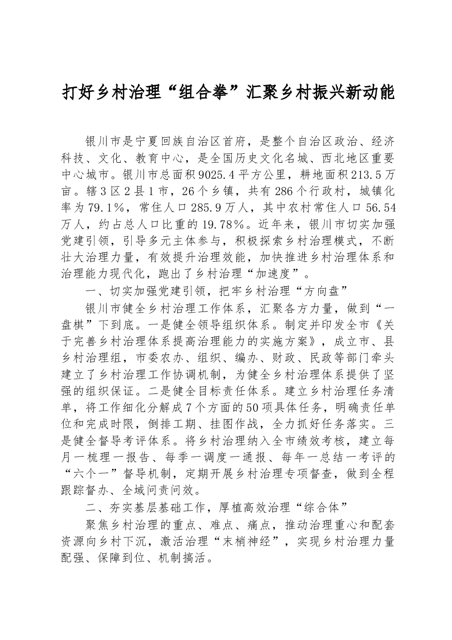 第三批全国乡村治理典型案例打好乡村治理“组合拳” 汇聚乡村振兴新动能.docx,第1页预览