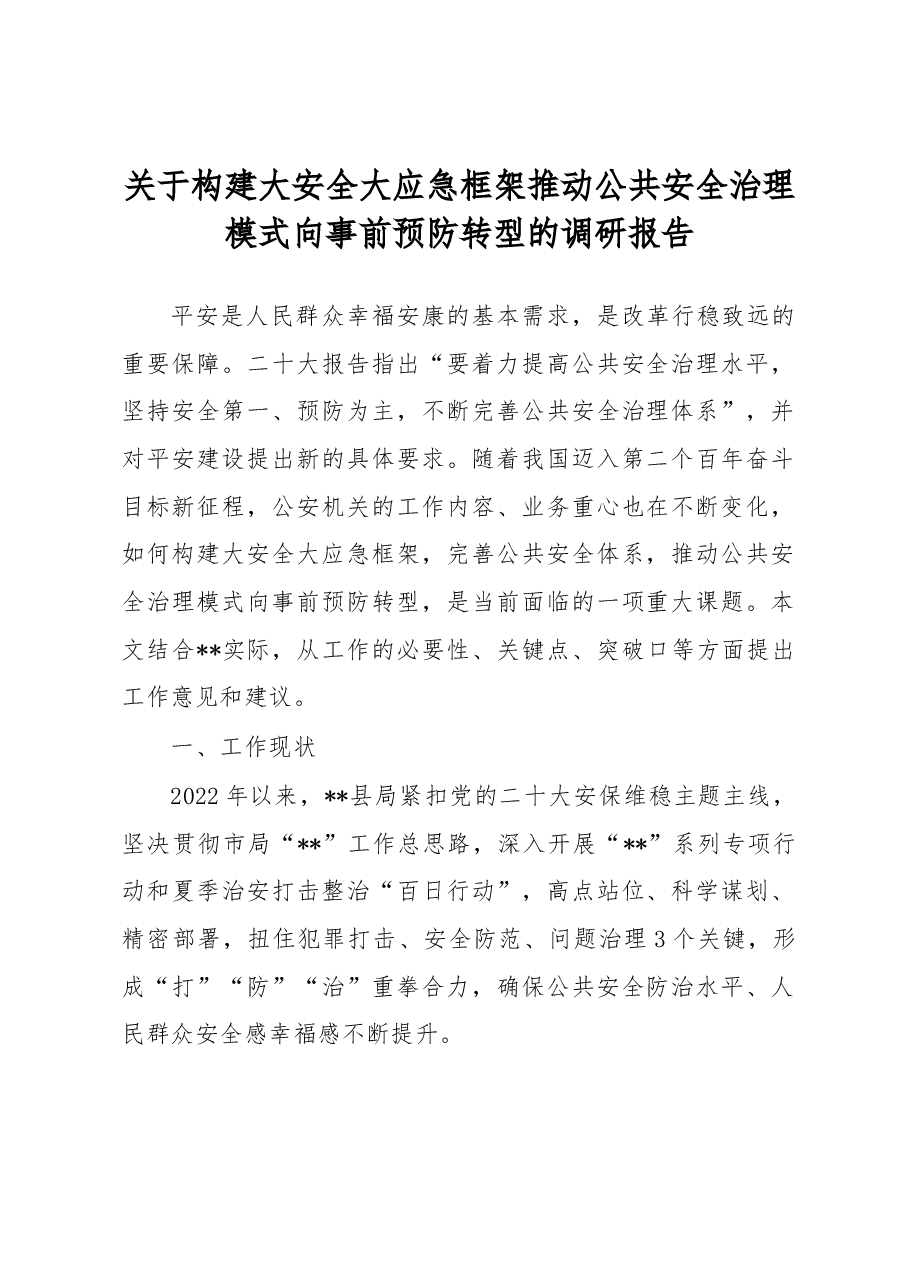 关于构建大安全大应急框架推动公共安全治理模式向事前预防转型的调研报告.docx,第1页预览