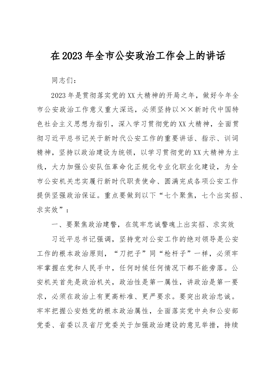 在2023年全市公安政治工作会上的讲话.docx,第1页预览