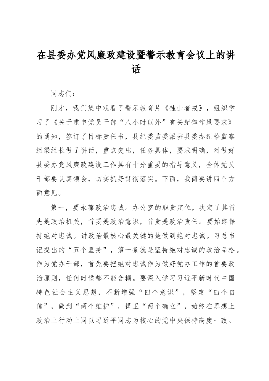 在县委办党风廉政建设暨警示教育会议上的讲话.docx,第1页预览