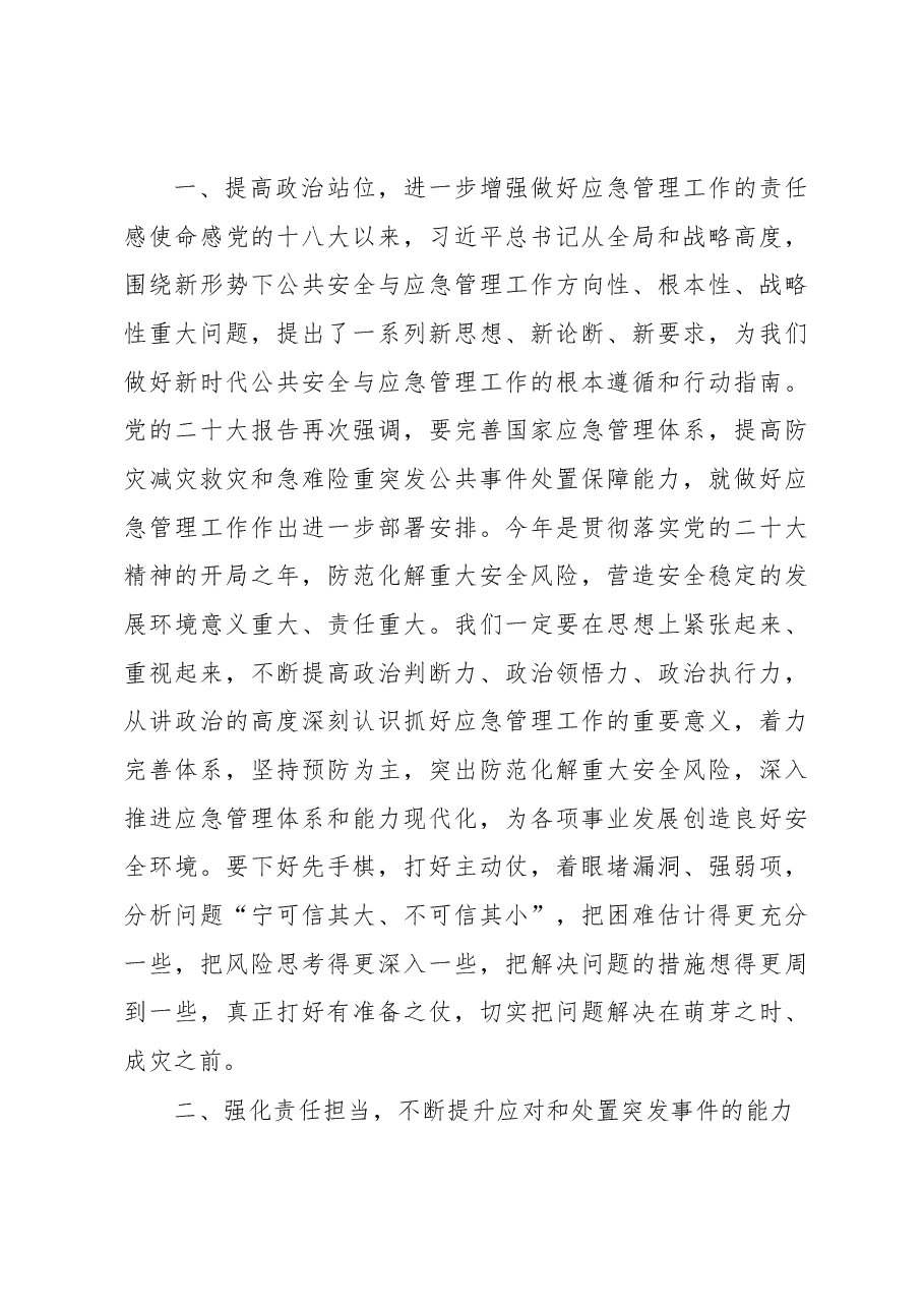 在应急管理专题培训会议上的主持讲话提纲.docx,第2页预览