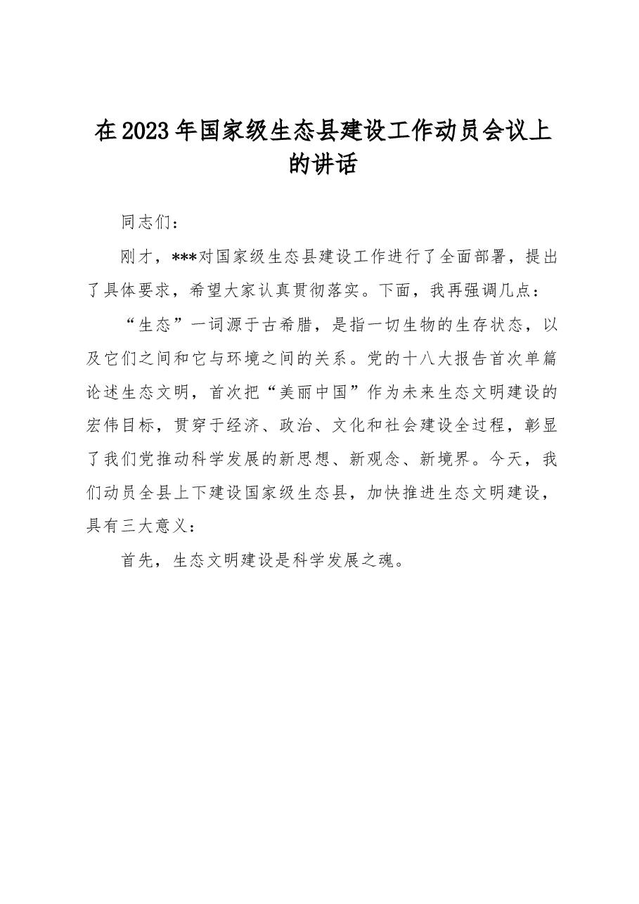 在2023年国家级生态县建设工作动员会议上的讲话.docx,第1页预览