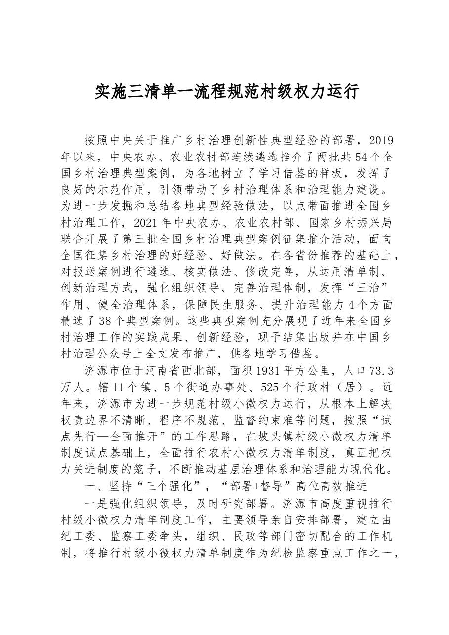 第三批全国乡村治理典型案例实施三清单一流程 规范村级权力运行.docx,第1页预览