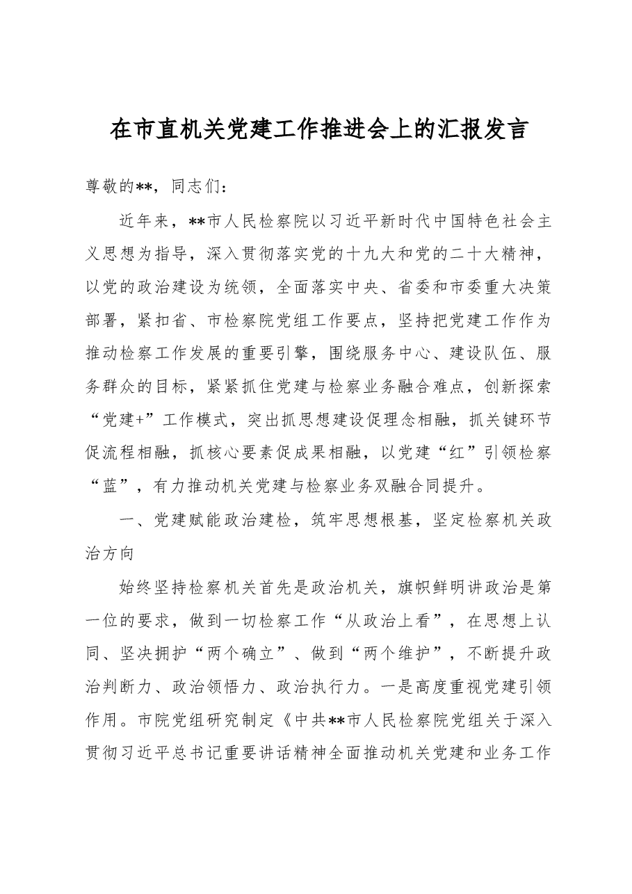 在市直机关党建工作推进会上的汇报发言.docx,第1页预览