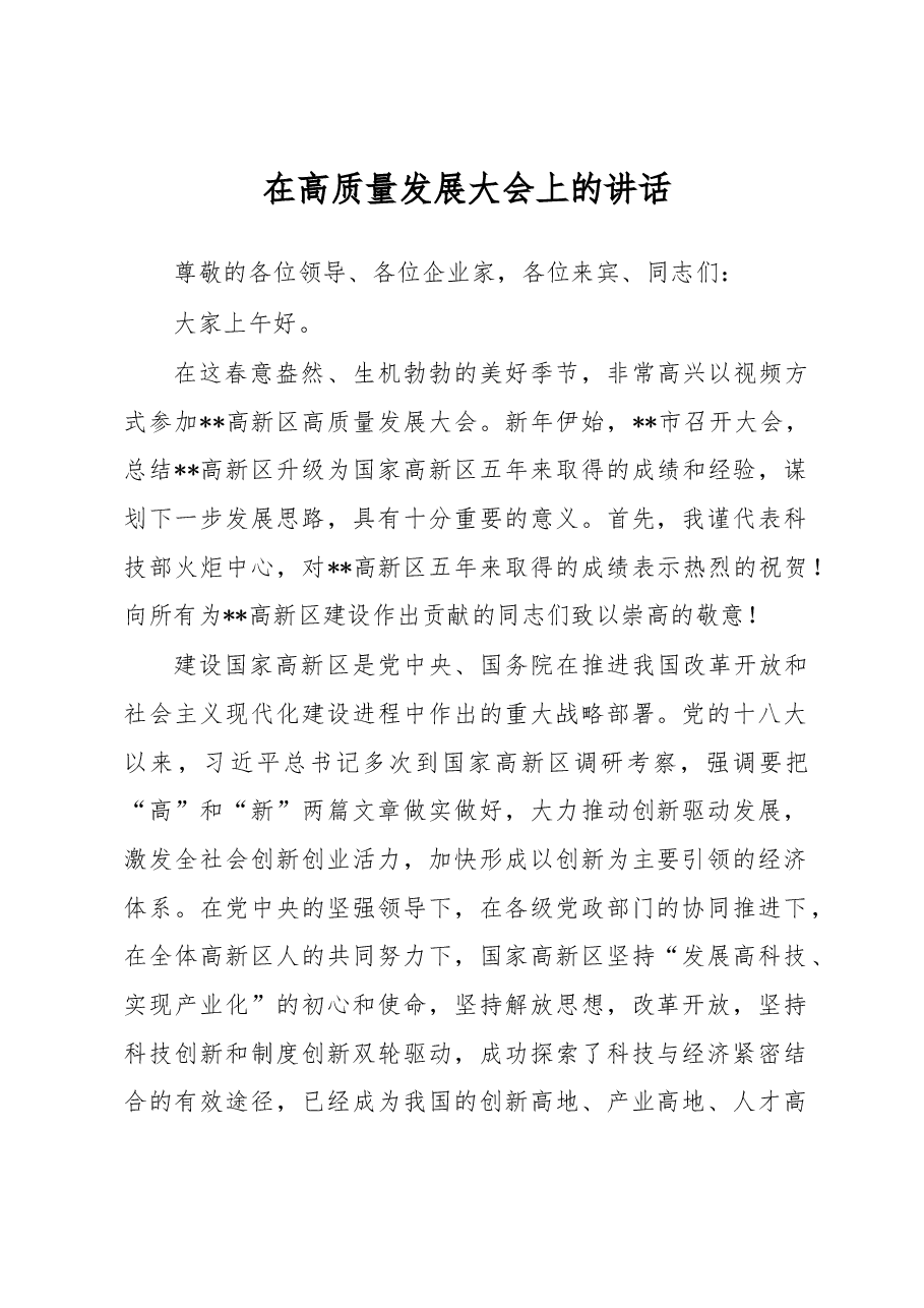 在高质量发展大会上的讲话.docx,第1页预览