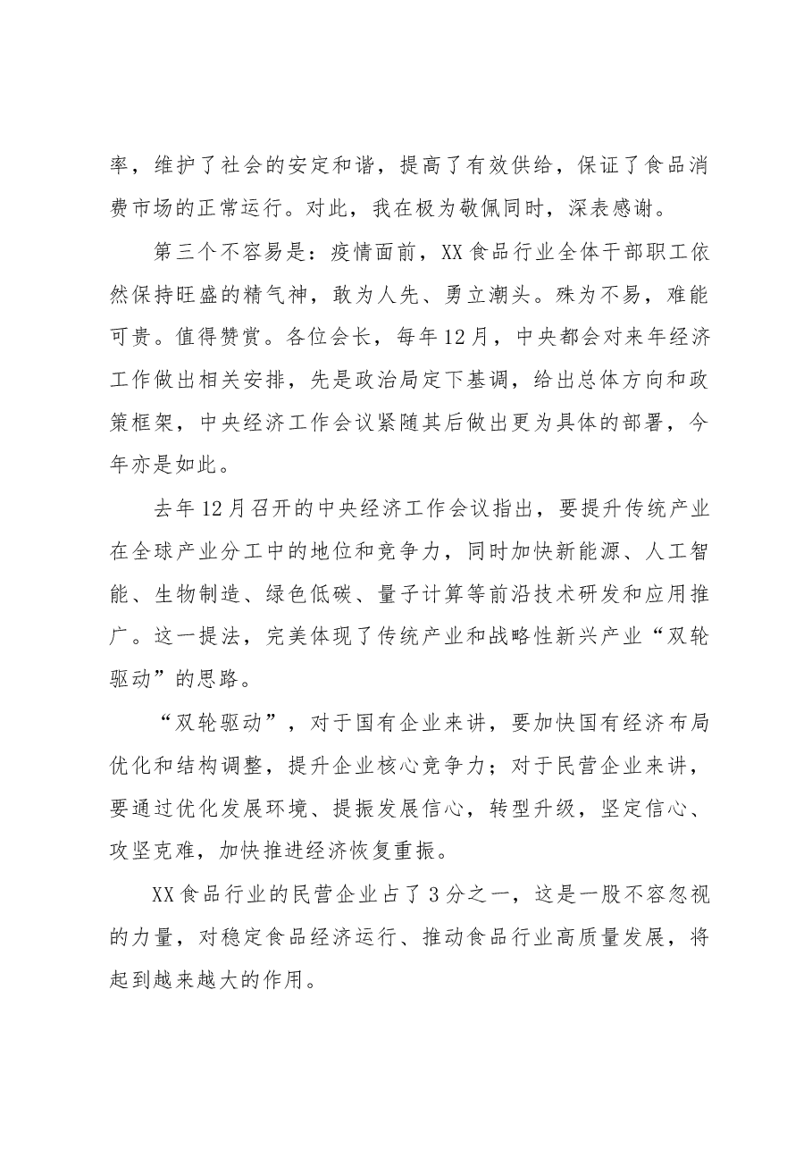 X市食协市会长在X届X次会长会议上的讲话.docx,第2页预览
