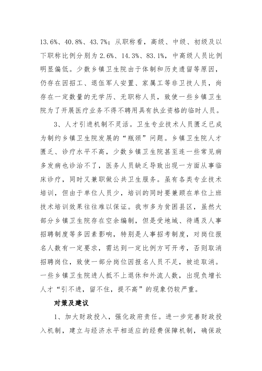 关于进一步加强基层卫生人才队伍建设的议案.docx,第2页预览