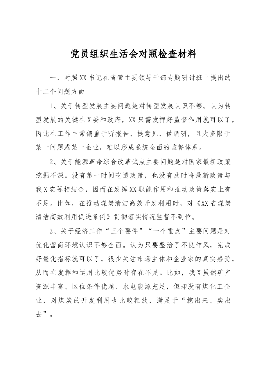 党员组织生活会对照检查材料.docx,第1页预览