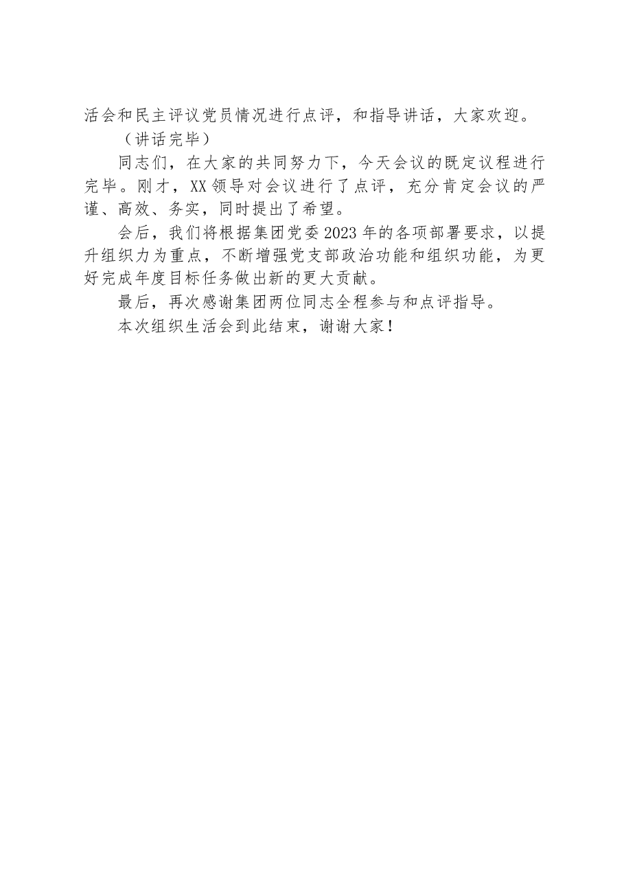 某企业2022年度组织生活会和民主评议党员主持词.docx,第3页预览