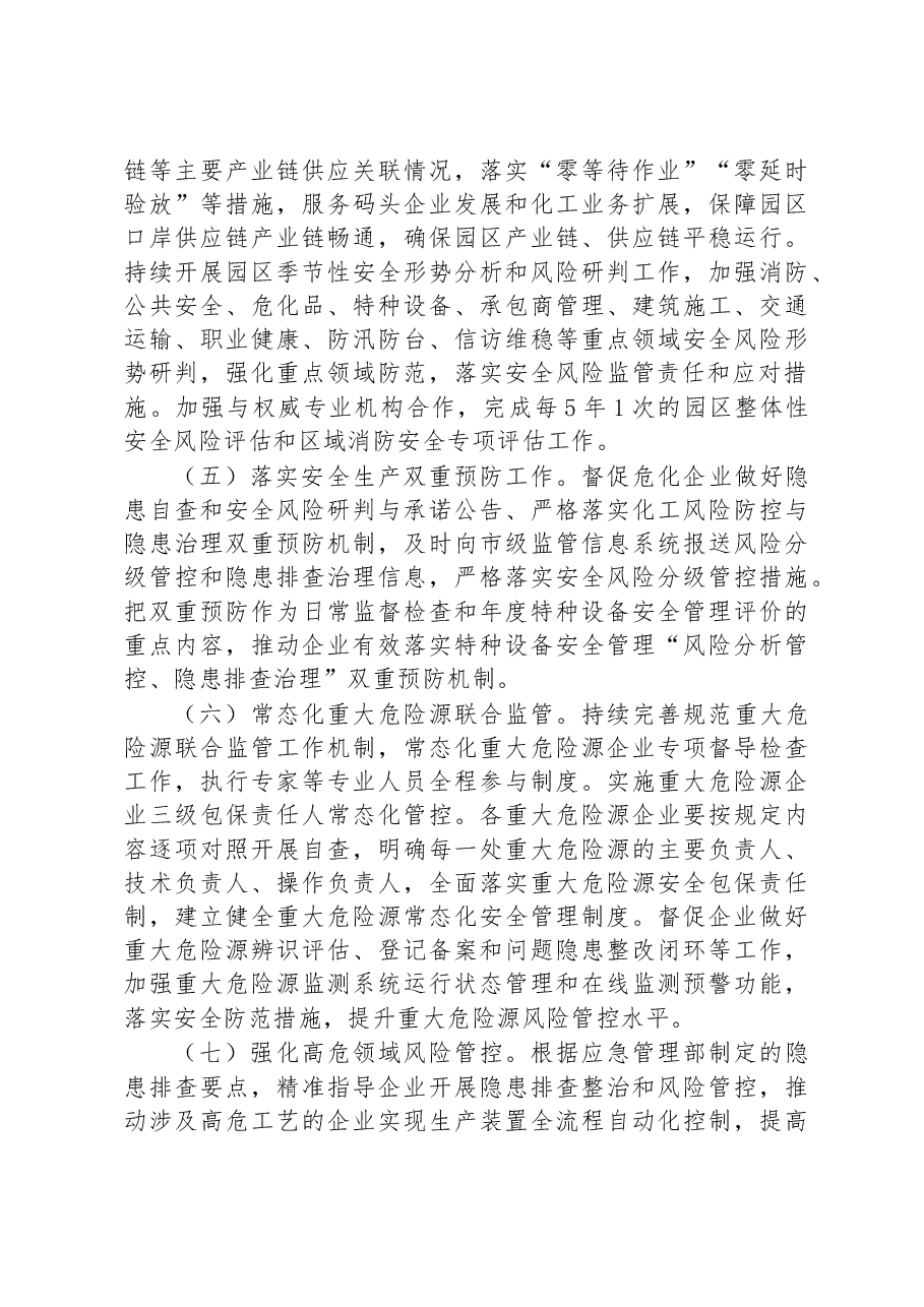 上海化学工业区2023年安全生产与应急管理工作要点.docx,第3页预览