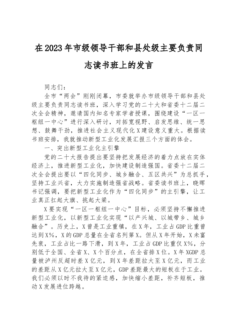在2023年市级领导干部和县处级主要负责同志读书班上的发言.docx，第1页预览