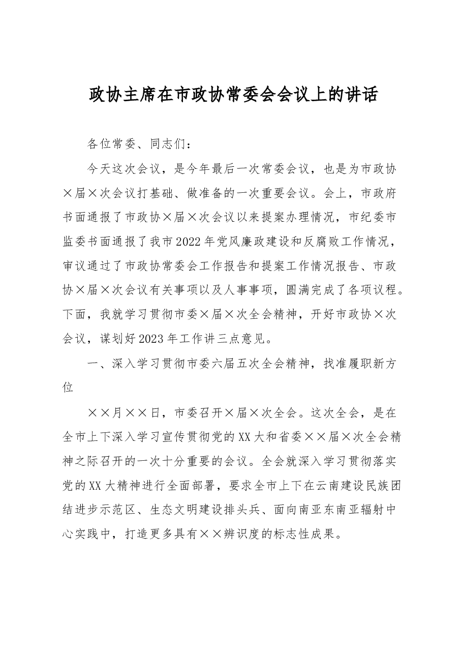 政协主席在市政协常委会会议上的讲话.docx,第1页预览