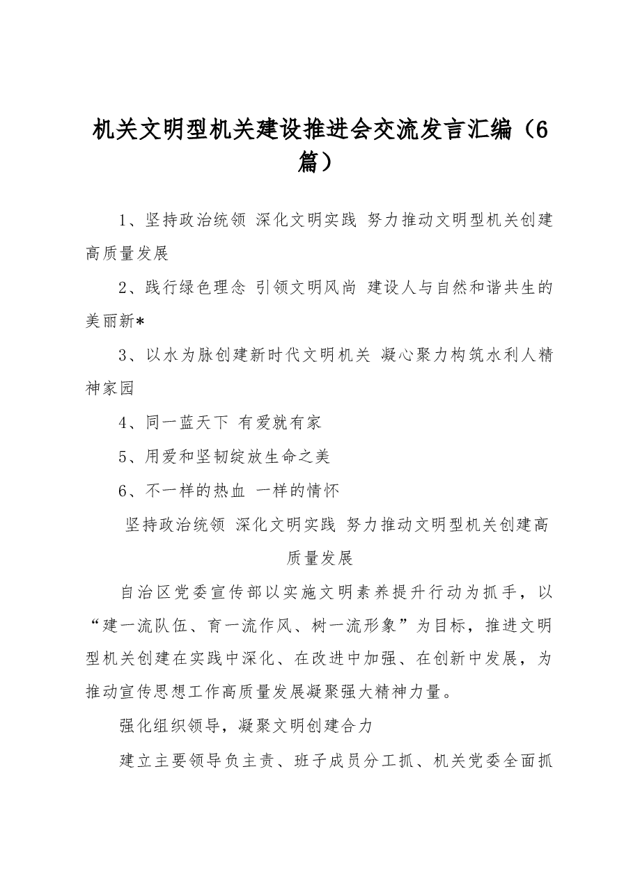 (6篇)机关文明型机关建设推进会交流发言汇编.docx,第1页预览