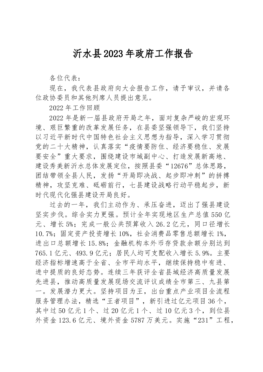 沂水县2023年政府工作报告.docx,第1页预览