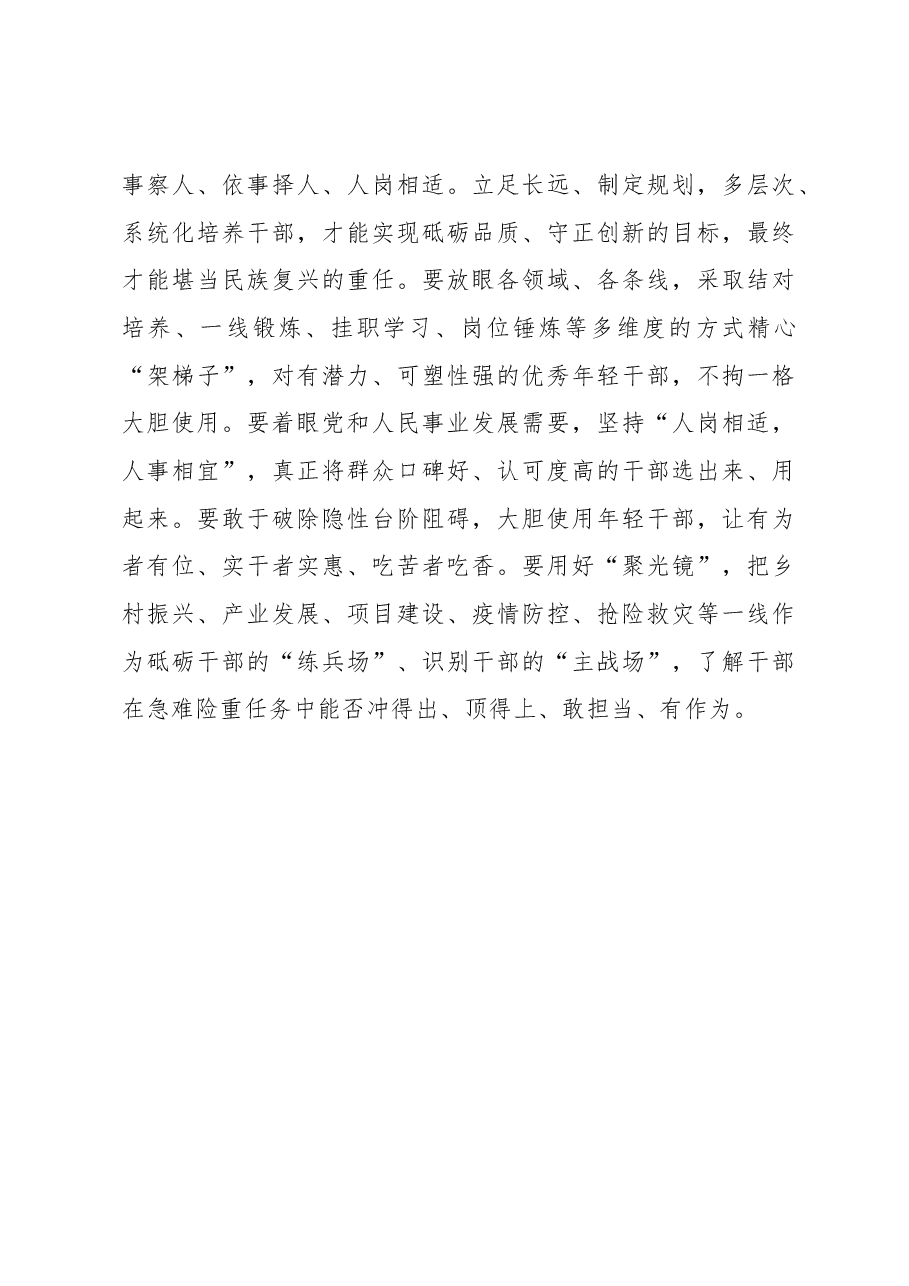 常用“四镜”识人把牢“四关”选人.docx,第4页预览