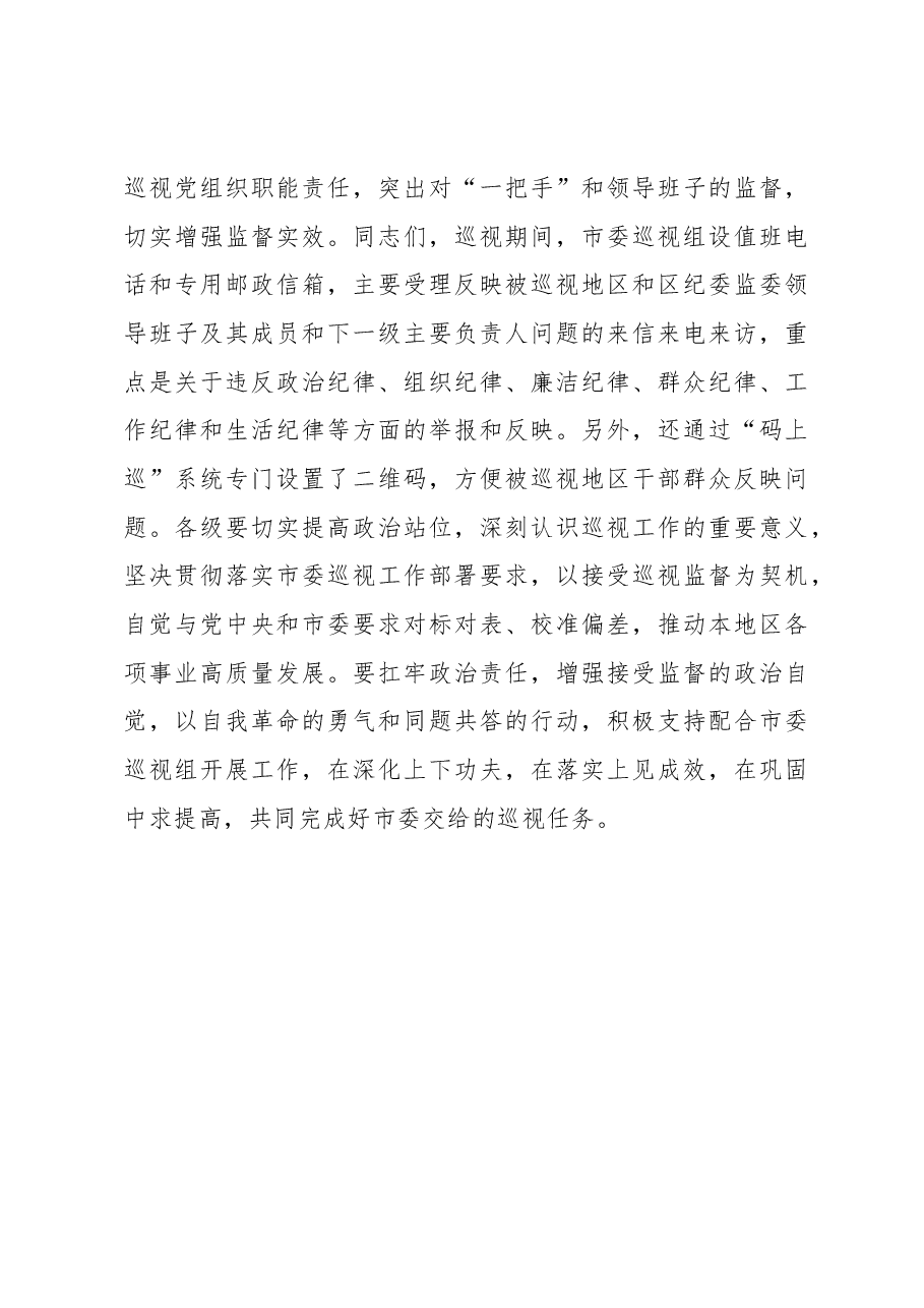 在市委巡视动员会上的讲话.docx，第4页预览
