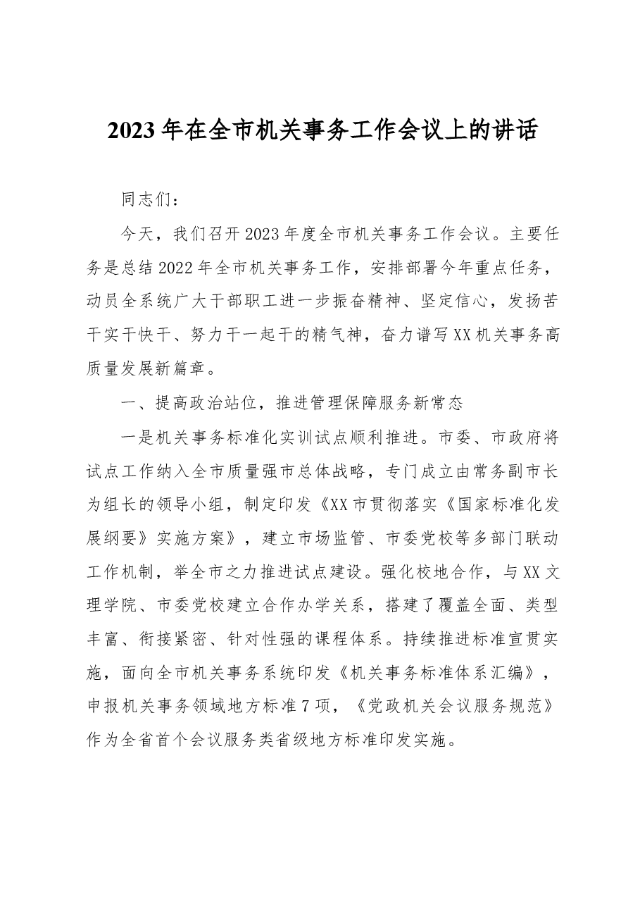 2023年在全市机关事务工作会议上的讲话.docx,第1页预览