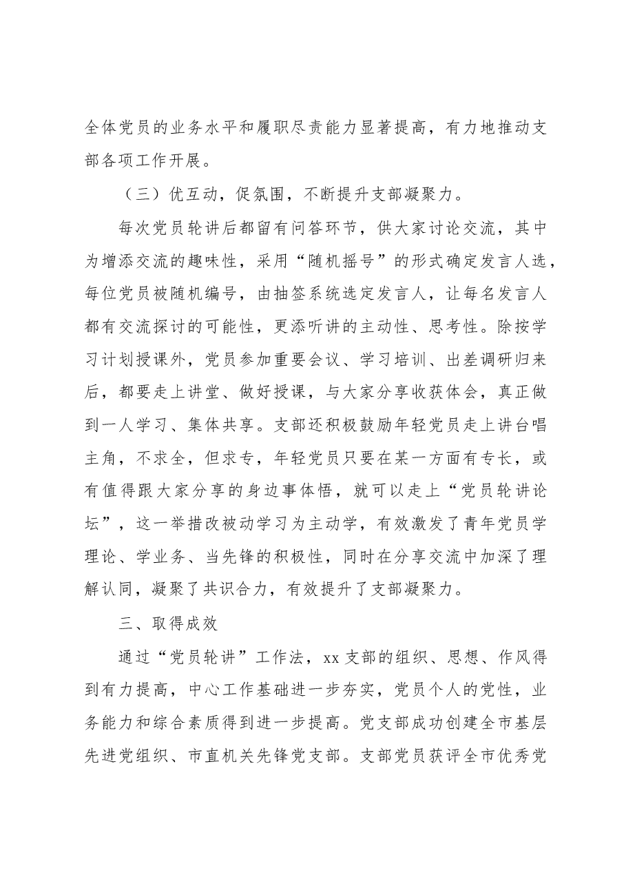 党支部优秀案例：以“党员轮讲”工作法 打造“三力”党支部.docx，第3页预览