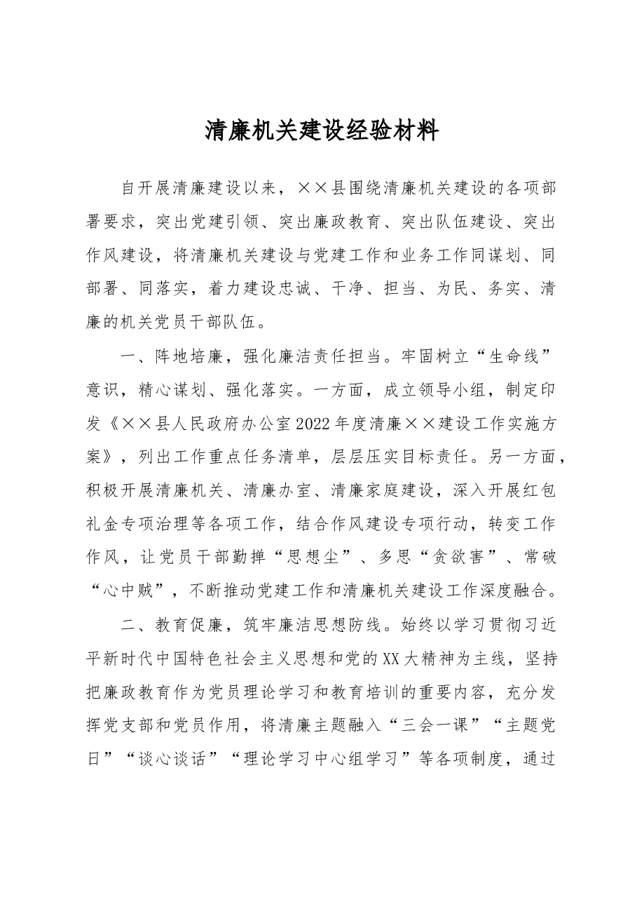 清廉机关建设经验材料.docx,第1页预览