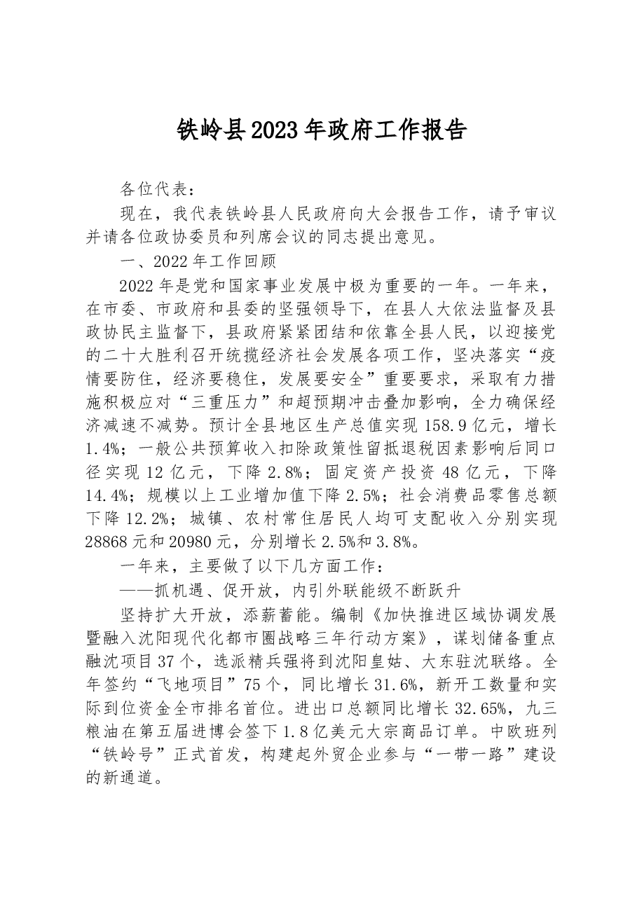 铁岭县2023年政府工作报告.docx,第1页预览