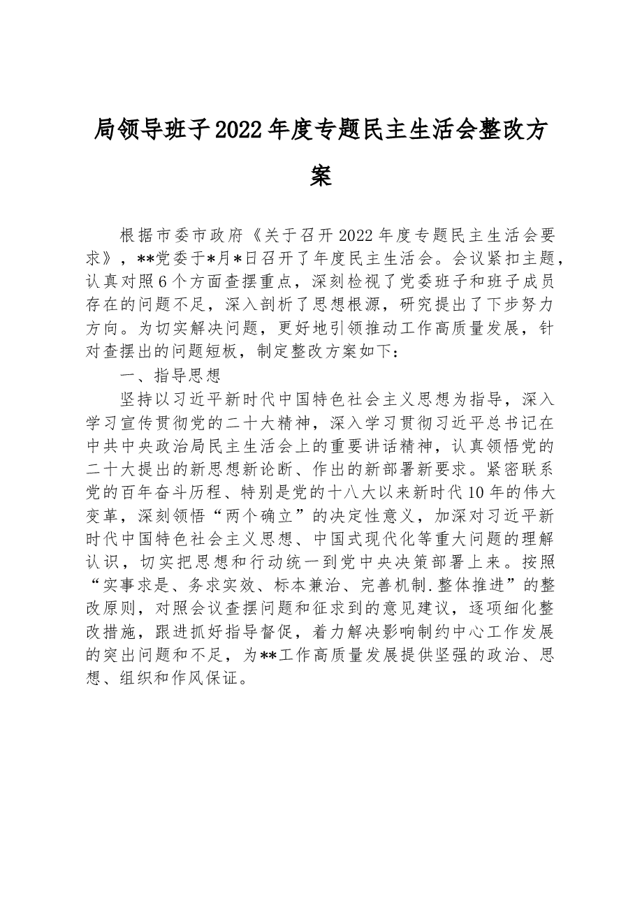局领导班子2022年度专题民主生活会整改方案.docx,第1页预览