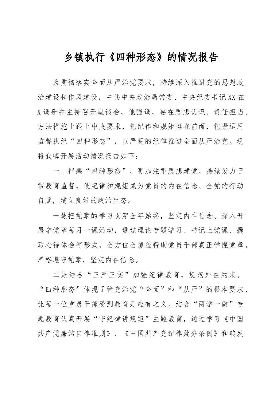 乡镇执行《四种形态》的情况报告.docx,第1页预览
