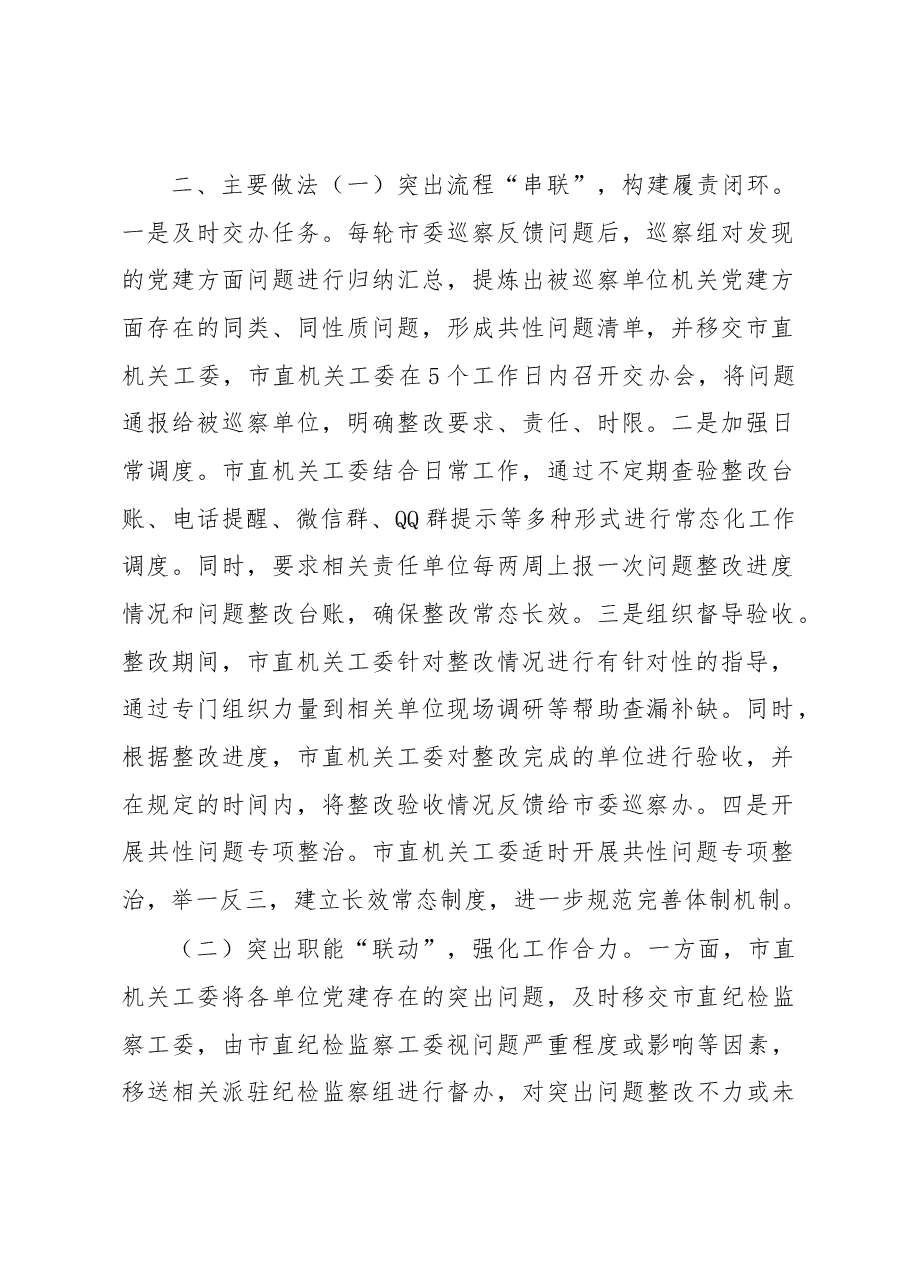 巡察工作党建问题整改经验材料.docx,第2页预览
