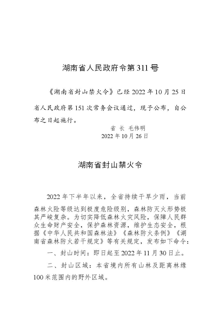 湖南省人民政府令第311号.docx,第1页预览