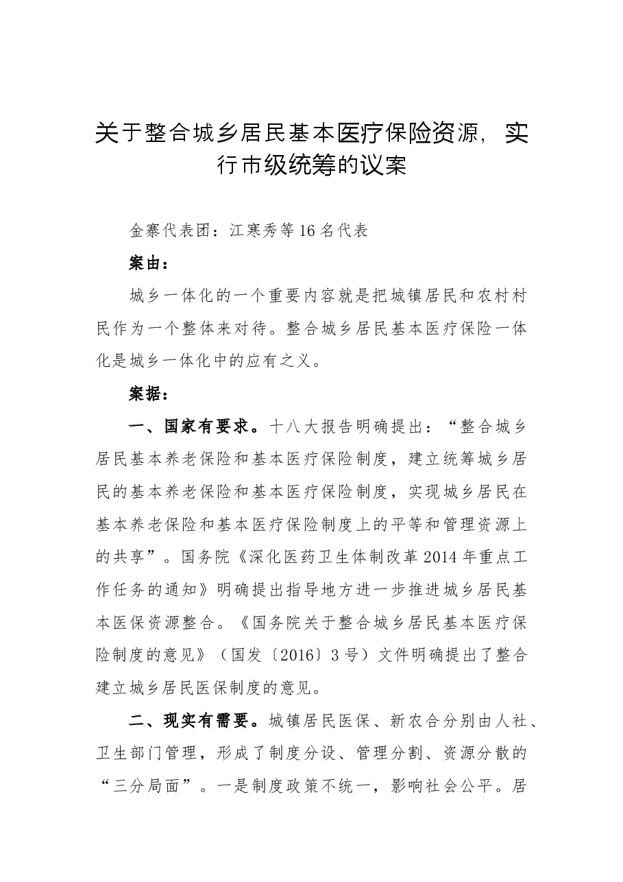 关于整合城乡居民基本医疗保险资源,实行市级统筹的议案.docx,第1页预览