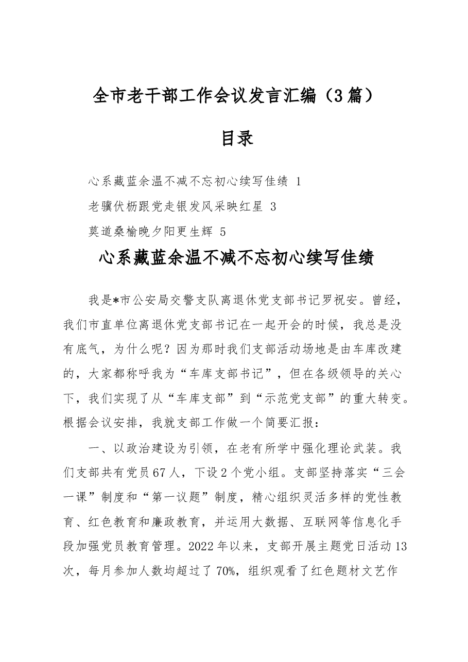 (3篇)全市老干部工作会议发言汇编.docx,第1页预览