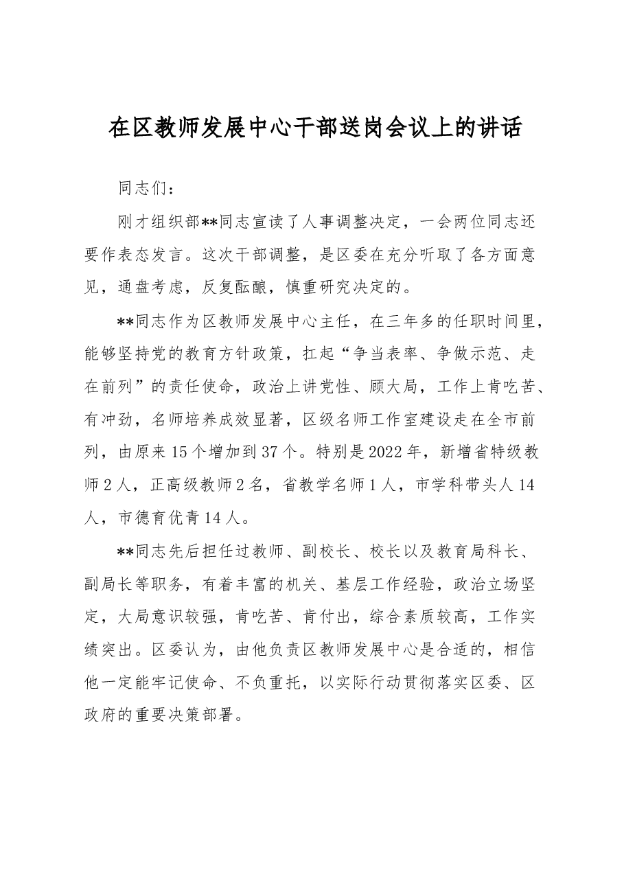 在区教师发展中心干部送岗会议上的讲话.docx，第1页预览