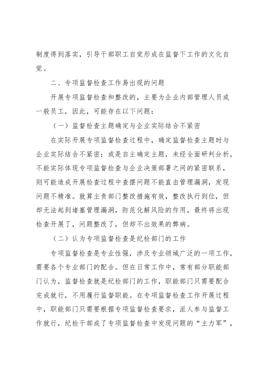 经验交流:如何高质量组织开展一次专项监督检查.docx,第2页预览