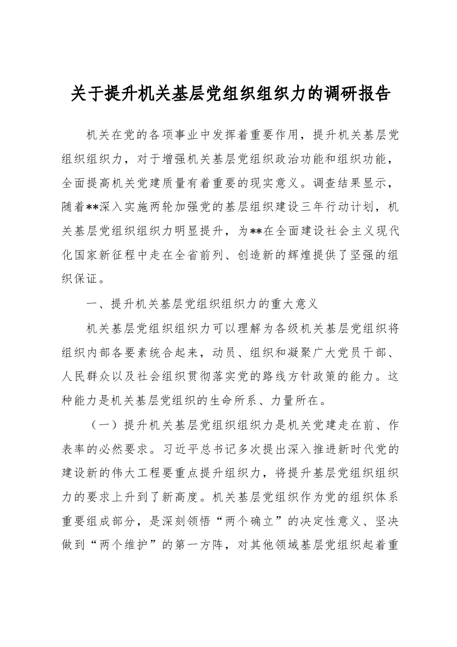 关于提升机关基层党组织组织力的调研报告.docx,第1页预览