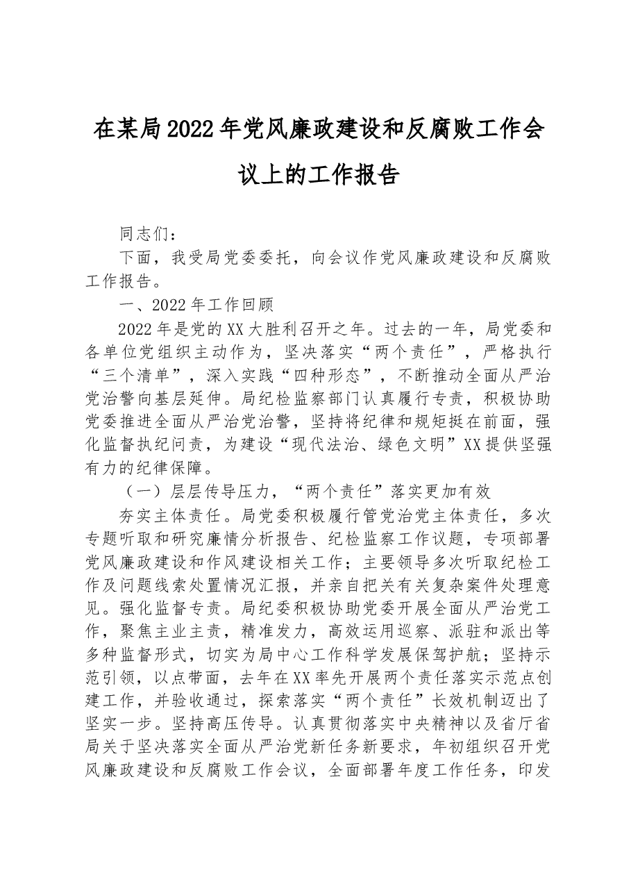 在某局2022年党风廉政建设和反腐败工作会议上的工作报告.docx,第1页预览