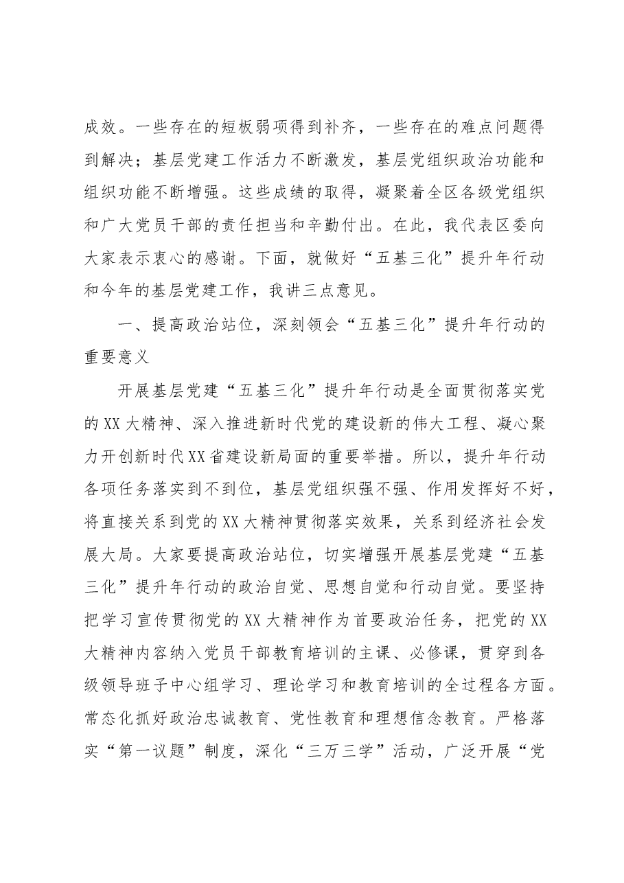 书记在基层党建“五基三化”提升年行动部署会暨重点任务推进会上的讲话.docx,第2页预览
