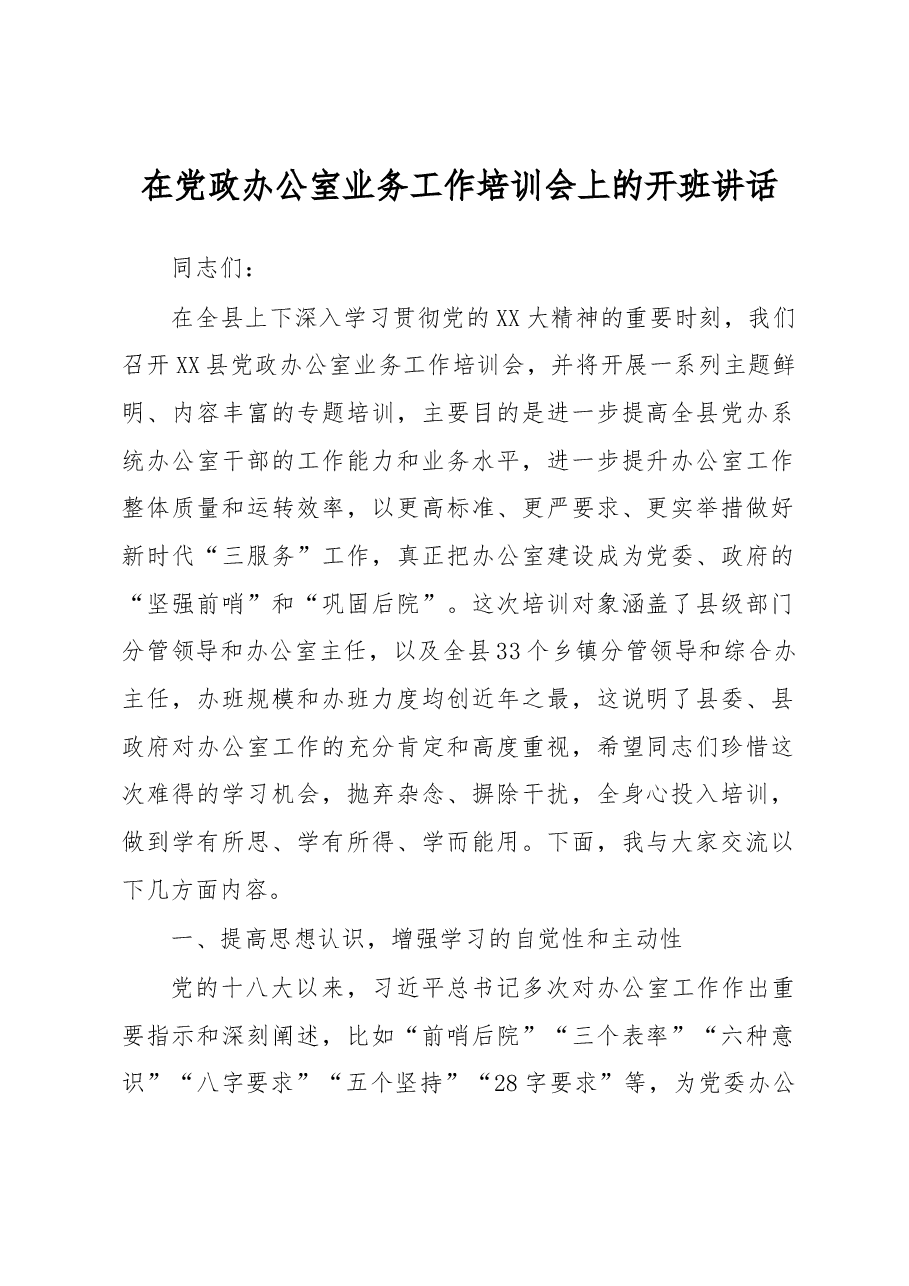 在党政办公室业务工作培训会上的开班讲话.docx,第1页预览