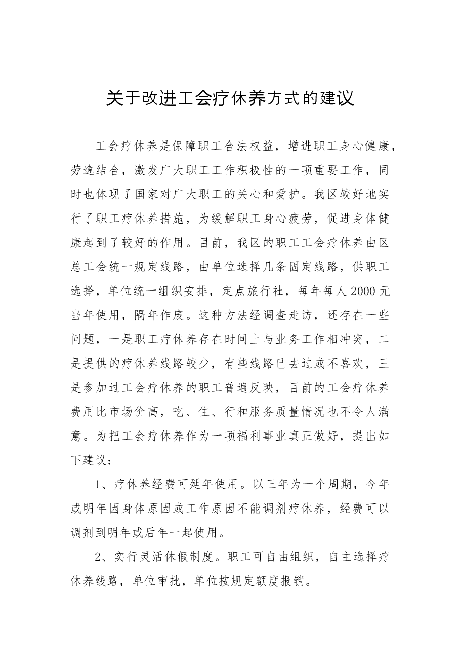 关于改进工会疗休养方式的建议.docx，第1页预览