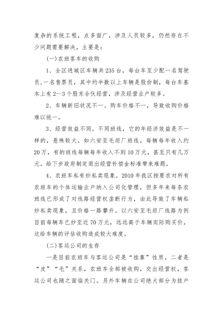 关于推进六安市城乡公交一体化的议案.docx，第2页预览