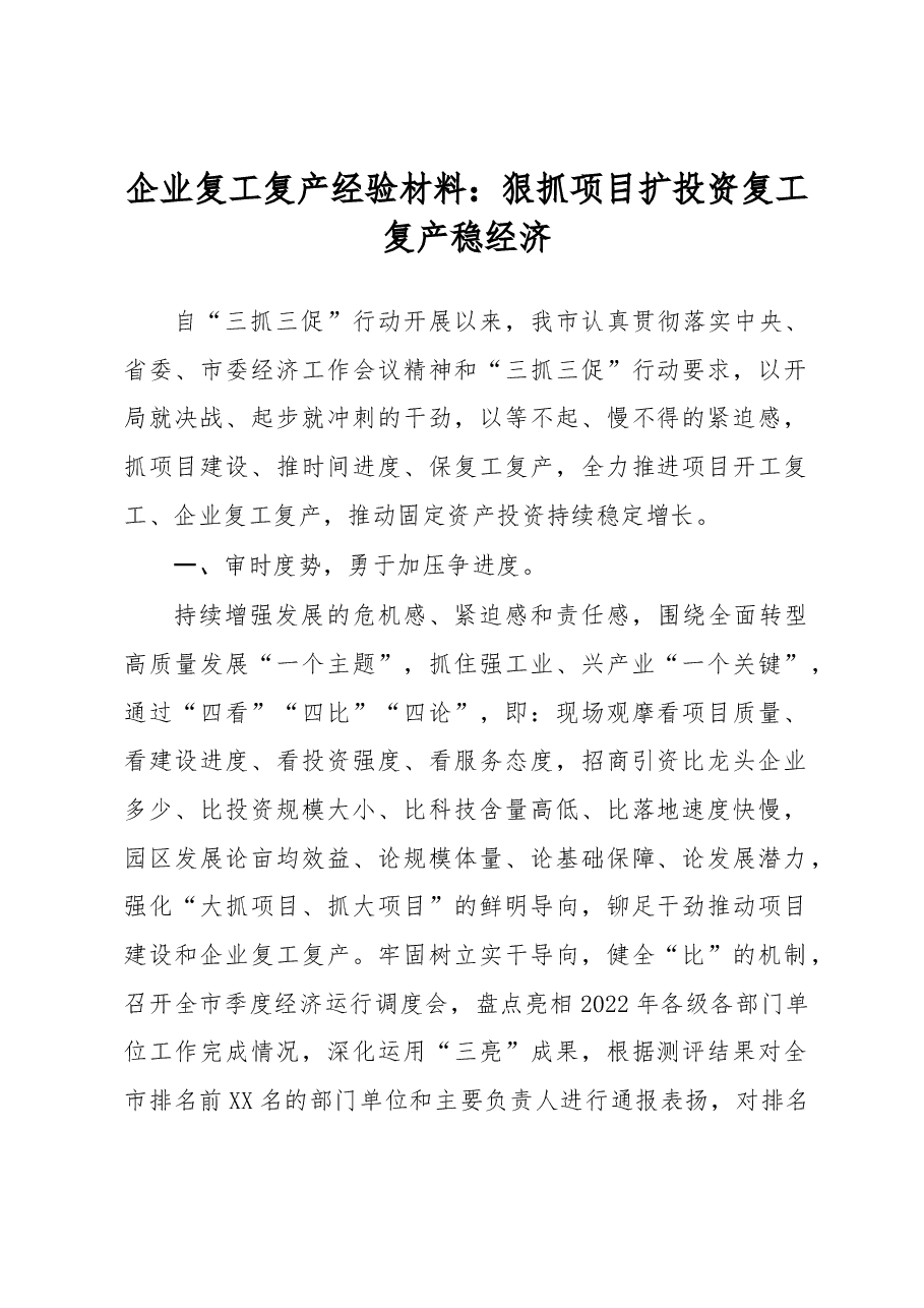 企业复工复产经验材料：狠抓项目扩投资 复工复产稳经济.docx，第1页预览