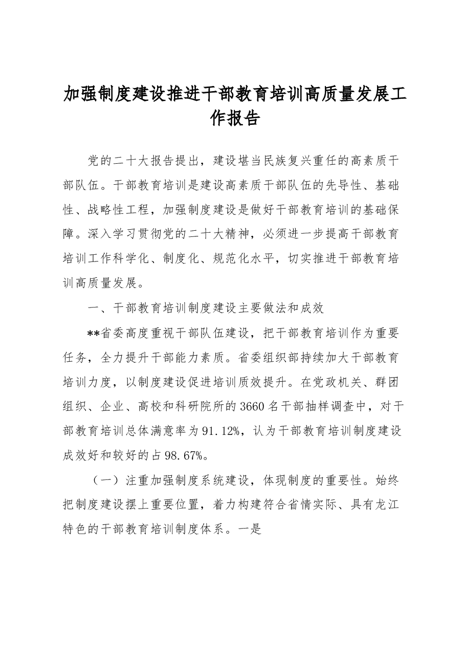 加强制度建设推进干部教育培训高质量发展工作报告.docx,第1页预览