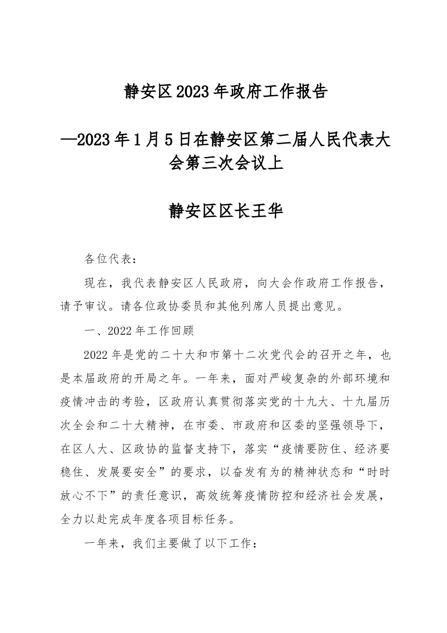 静安区2023年政府工作报告.docx，第1页预览