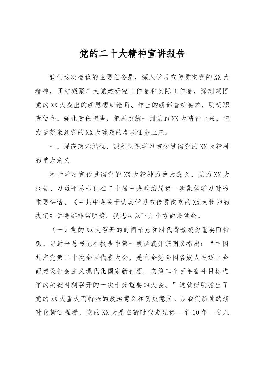 党的二十大精神宣讲报告.docx,第1页预览