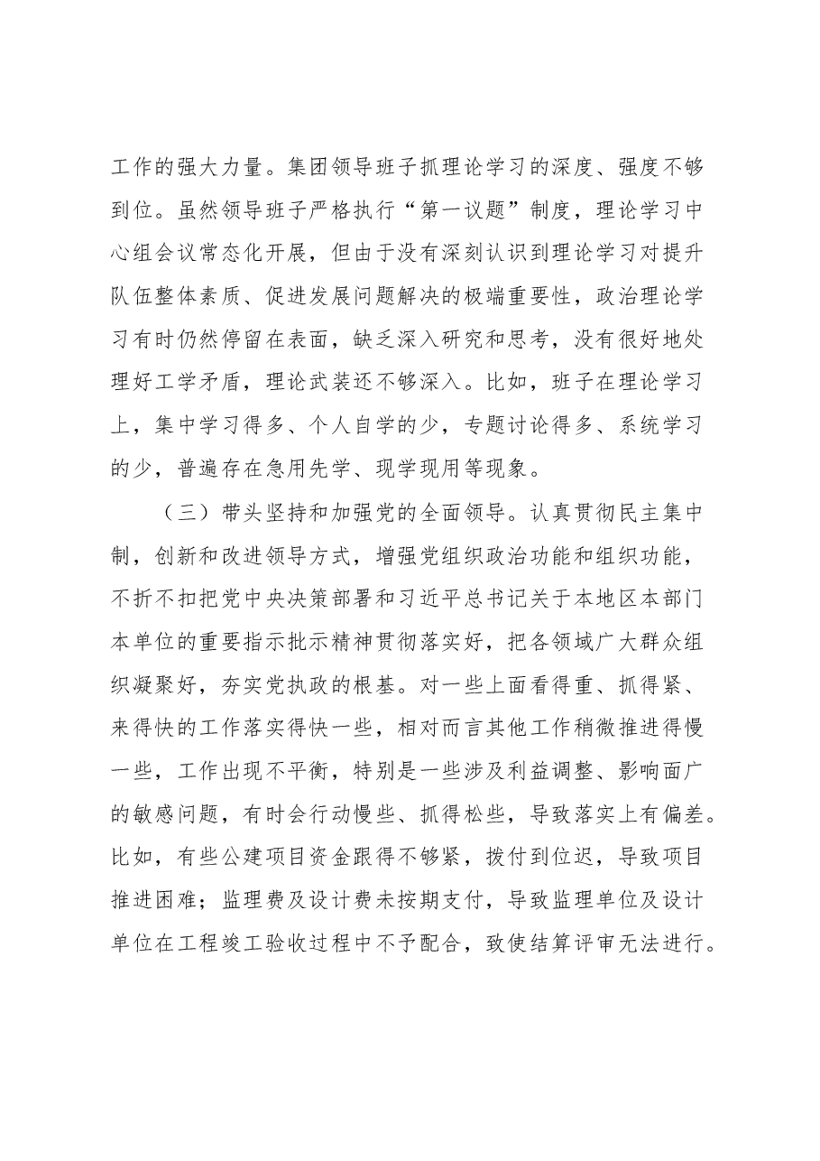XX集团领导班子2022年度民主生活会对照检查材料.docx,第3页预览