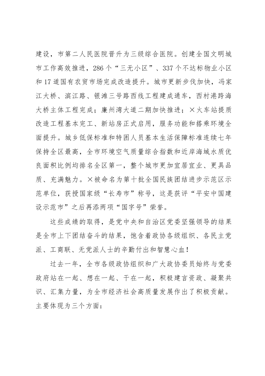 在市政协十一届三次会议开幕大会上的讲话.docx,第4页预览