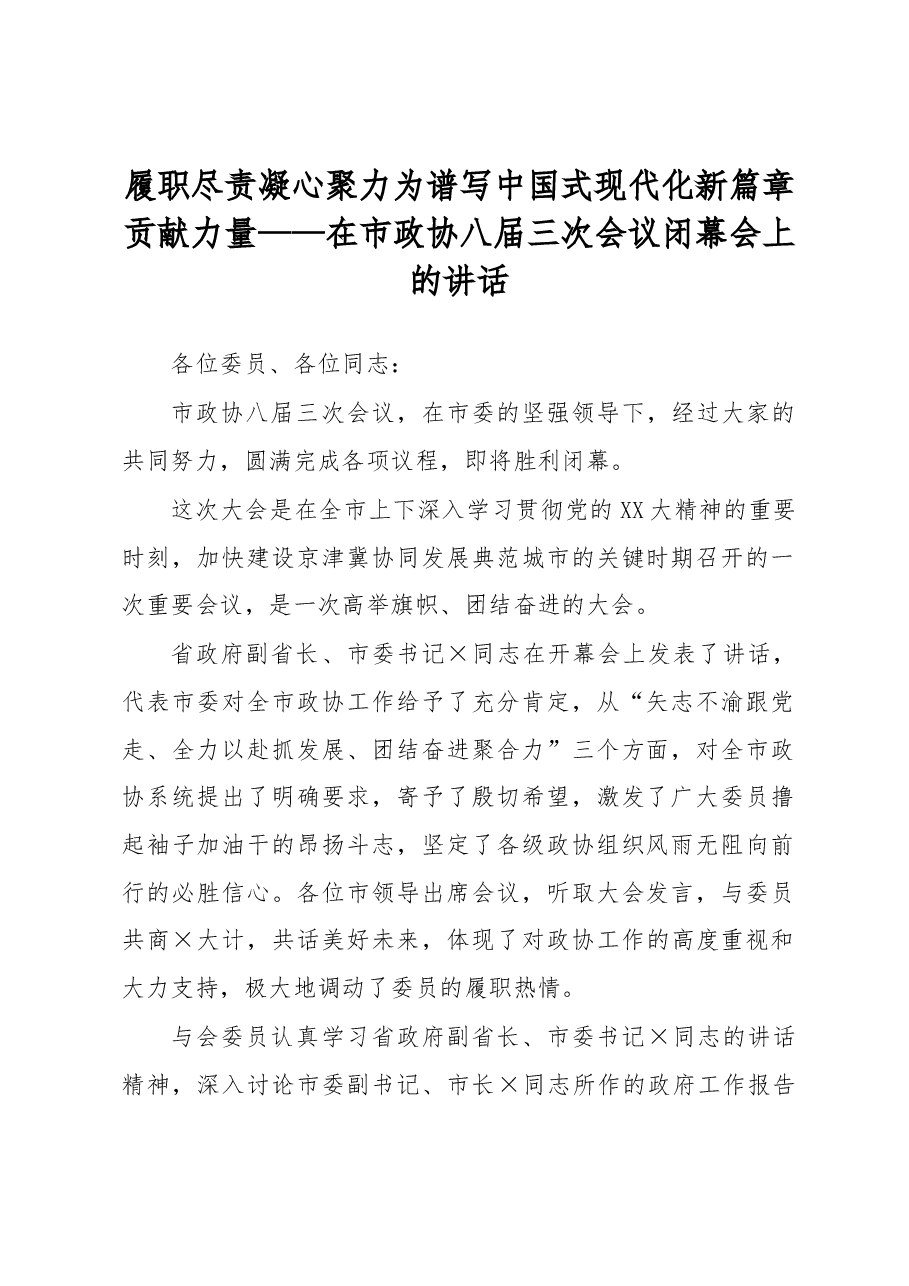 履职尽责凝心聚力为谱写中国式现代化新篇章贡献力量.docx,第1页预览