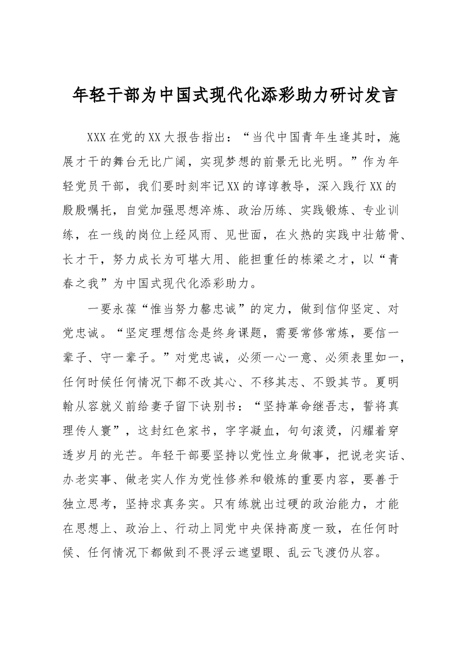 年轻干部为中国式现代化添彩助力研讨发言.docx，第1页预览