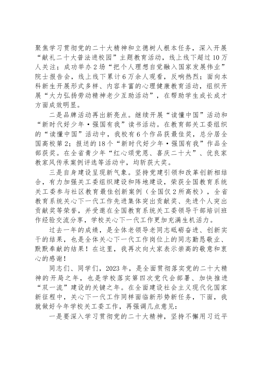在学校关工委2023年工作会议上的讲话提纲.docx，第2页预览