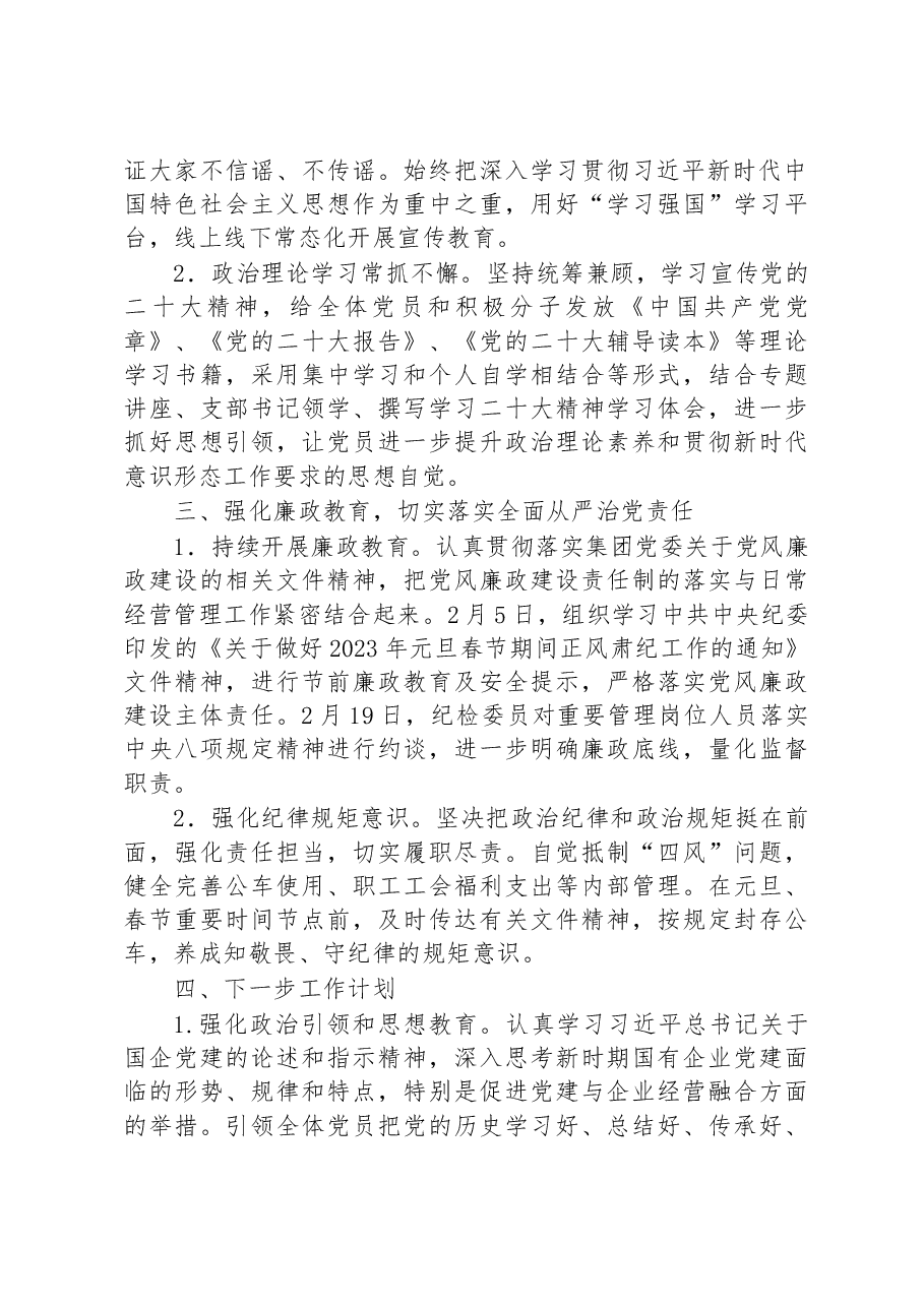 公司党支部2023年第一季度党建工作总结.docx,第2页预览